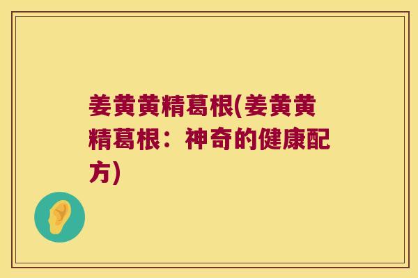 姜黄黄精葛根(姜黄黄精葛根：神奇的健康配方)