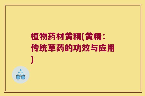植物药材黄精(黄精：传统草药的功效与应用)