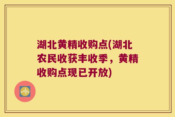 湖北黄精收购点(湖北农民收获丰收季,黄精收购点现已开放) 湖北黄精收购点(湖北农民收获丰收季,黄精收购点现已开放)