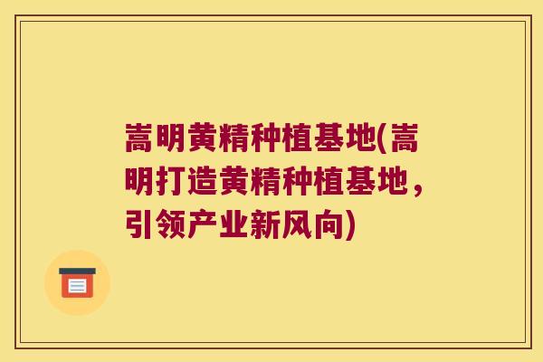 嵩明黄精种植基地(嵩明打造黄精种植基地，引领产业新风向)