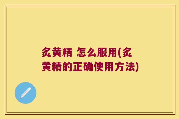炙黄精 怎么服用(炙黄精的正确使用方法)