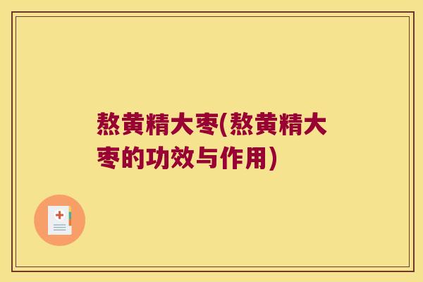 熬黄精大枣(熬黄精大枣的功效与作用)
