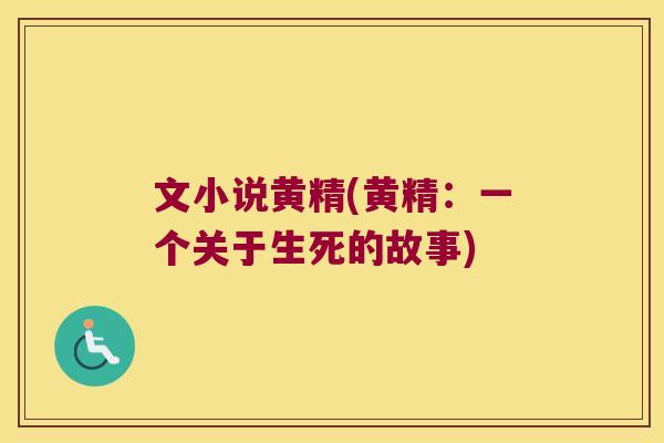 文小说黄精(黄精:一个关于生死的故事) 文小说黄精(黄精:一个关于生死的故事)