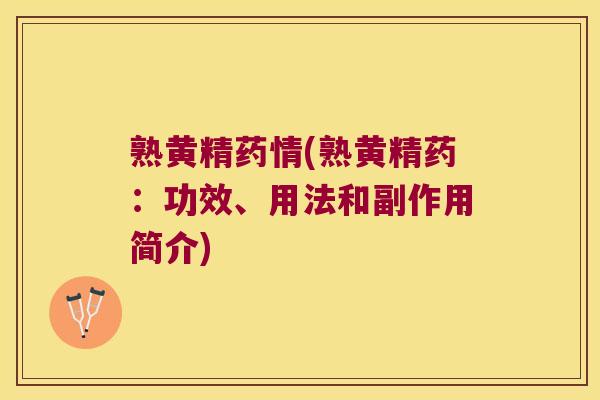 熟黄精药情(熟黄精药:功效、用法和副作用简介) 熟黄精药情(熟黄精药:功效、用法和副作用简介)