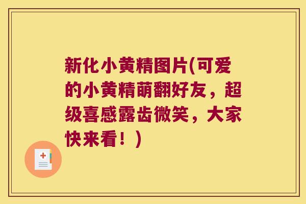 新化小黄精图片(可爱的小黄精萌翻好友,超级喜感露齿微笑,大家快来看!) 新化小黄精图片(可爱的小黄精萌翻好友,超级喜感露齿微笑,大家快来看!)