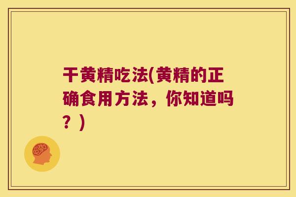 干黄精吃法(黄精的正确食用方法，你知道吗？)