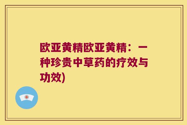 欧亚黄精欧亚黄精:一种珍贵中草药的疗效与功效) 欧亚黄精欧亚黄精:一种珍贵中草药的疗效与功效)