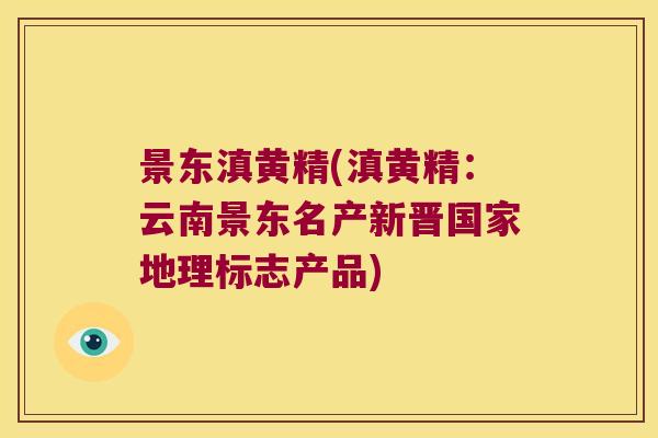 景东滇黄精(滇黄精:云南景东名产新晋国家地理标志产品) 景东滇黄精(滇黄精:云南景东名产新晋国家地理标志产品)