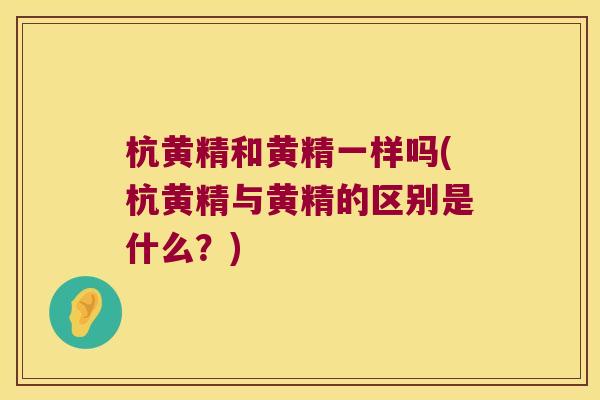 杭黄精和黄精一样吗(杭黄精与黄精的区别是什么？)