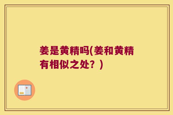 姜是黄精吗(姜和黄精有相似之处？)