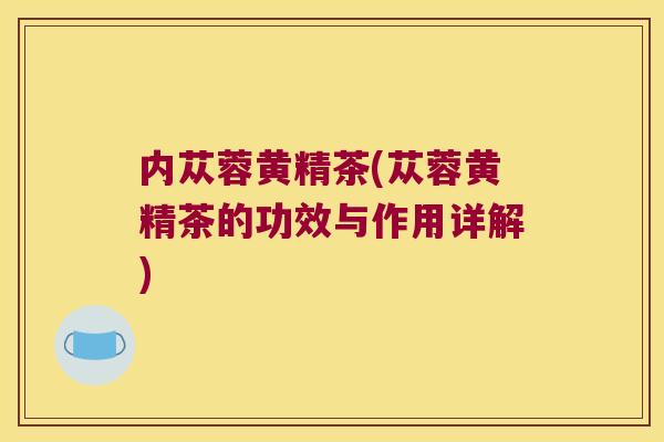 内苁蓉黄精茶(苁蓉黄精茶的功效与作用详解) 内苁蓉黄精茶(苁蓉黄精茶的功效与作用详解)