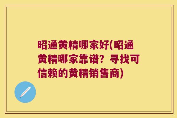 昭通黄精哪家好(昭通黄精哪家靠谱?寻找可信赖的黄精销售商) 昭通黄精哪家好(昭通黄精哪家靠谱?寻找可信赖的黄精销售商)