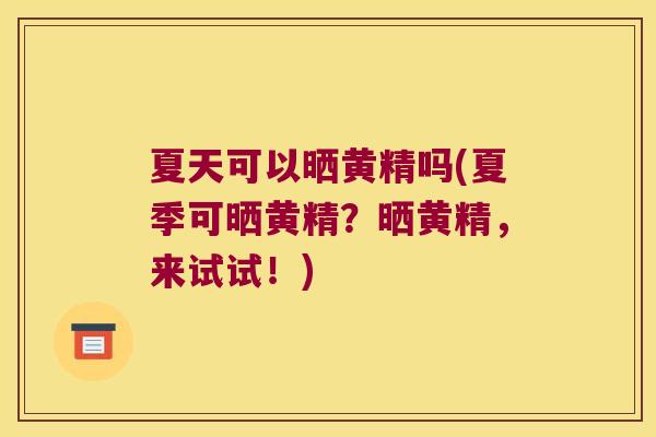 夏天可以晒黄精吗(夏季可晒黄精？晒黄精，来试试！)