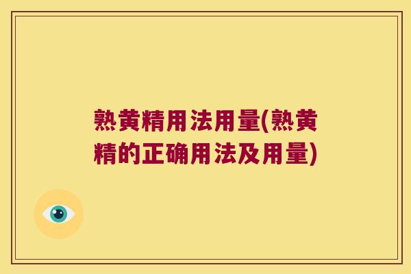 熟黄精用法用量(熟黄精的正确用法及用量) 熟黄精用法用量(熟黄精的正确用法及用量)