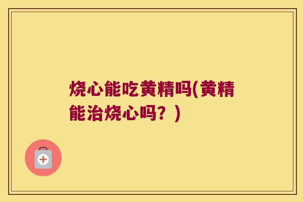 烧心能吃黄精吗(黄精能烧心吗?) 烧心能吃黄精吗(黄精能烧心吗?)