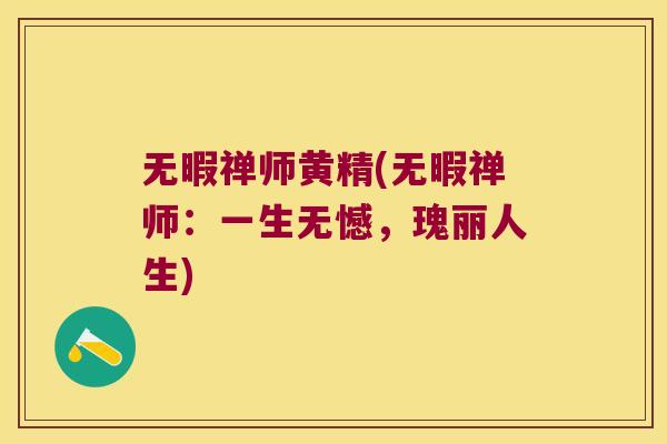 无暇禅师黄精(无暇禅师：一生无憾，瑰丽人生)