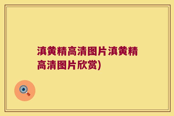 滇黄精高清图片滇黄精高清图片欣赏)