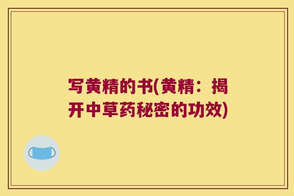 写黄精的书(黄精：揭开中草药秘密的功效)