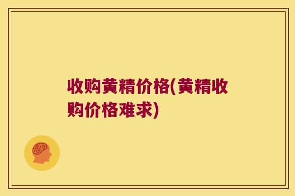 收购黄精价格(黄精收购价格难求)