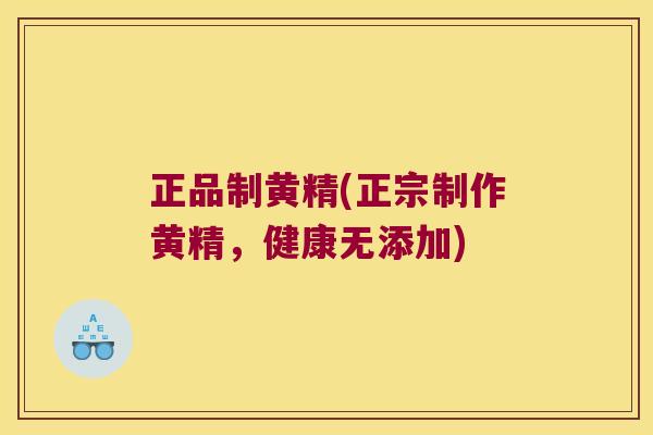 正品制黄精(正宗制作黄精，健康无添加)