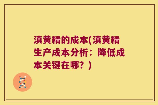 滇黄精的成本(滇黄精生产成本分析：降低成本关键在哪？)