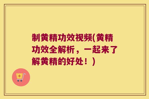 制黄精功效视频(黄精功效全解析，一起来了解黄精的好处！)