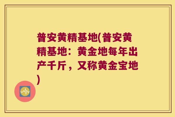 普安黄精基地(普安黄精基地:黄金地每年出产千斤,又称黄金宝地) 普安黄精基地(普安黄精基地:黄金地每年出产千斤,又称黄金宝地)