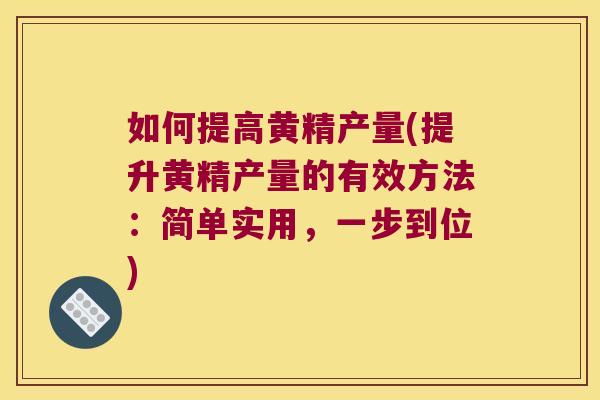 如何提高黄精产量(提升黄精产量的有效方法:简单实用,一步到位) 如何提高黄精产量(提升黄精产量的有效方法:简单实用,一步到位)
