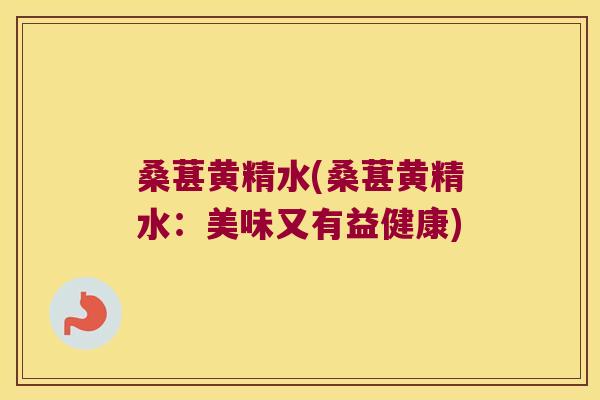 桑葚黄精水(桑葚黄精水:美味又有益健康) 桑葚黄精水(桑葚黄精水:美味又有益健康)