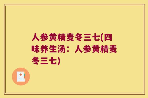 人参黄精麦冬三七(四味养生汤:人参黄精麦冬三七) 人参黄精麦冬三七(四味养生汤:人参黄精麦冬三七)