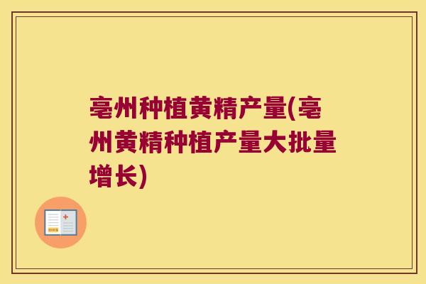亳州种植黄精产量(亳州黄精种植产量大批量增长) 亳州种植黄精产量(亳州黄精种植产量大批量增长)