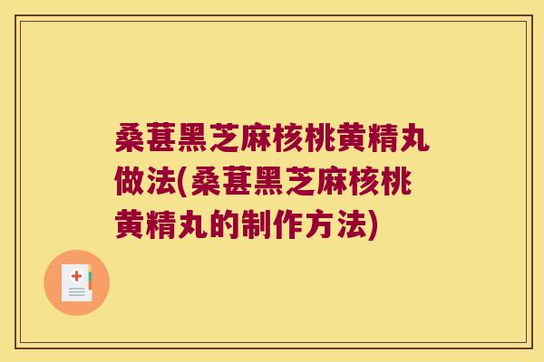桑葚黑芝麻核桃黄精丸做法(桑葚黑芝麻核桃黄精丸的制作方法)