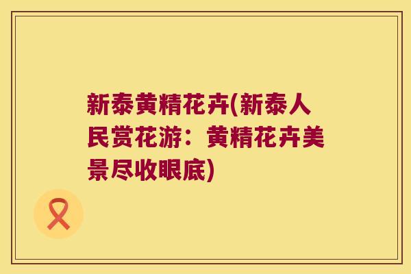 新泰黄精花卉(新泰人民赏花游：黄精花卉美景尽收眼底)