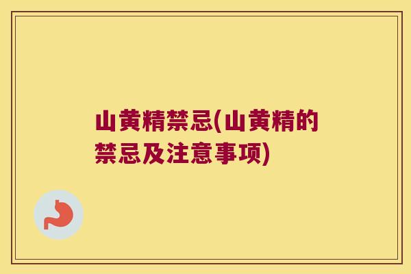 山黄精禁忌(山黄精的禁忌及注意事项)