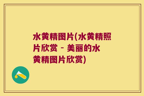 水黄精图片(水黄精照片欣赏 - 美丽的水黄精图片欣赏)