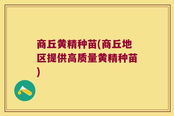 商丘黄精种苗(商丘地区提供高质量黄精种苗)