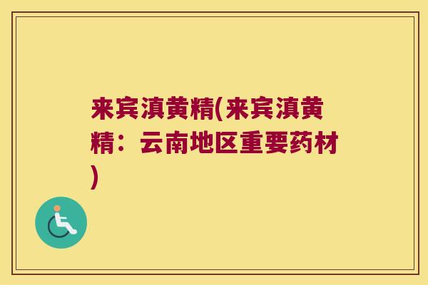 来宾滇黄精(来宾滇黄精：云南地区重要药材)