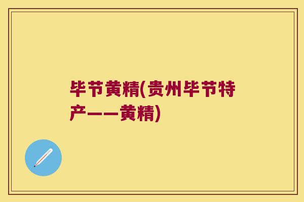 毕节黄精(贵州毕节特产——黄精) 毕节黄精(贵州毕节特产——黄精)