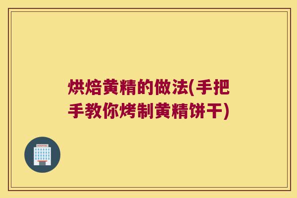 烘焙黄精的做法(手把手教你烤制黄精饼干)