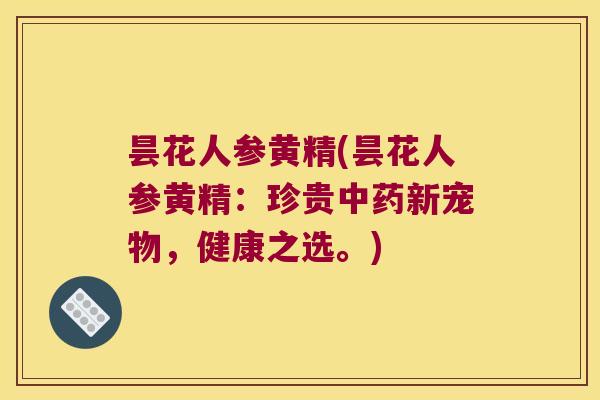 昙花人参黄精(昙花人参黄精:珍贵新宠物,健康之选。) 昙花人参黄精(昙花人参黄精:珍贵新宠物,健康之选。)
