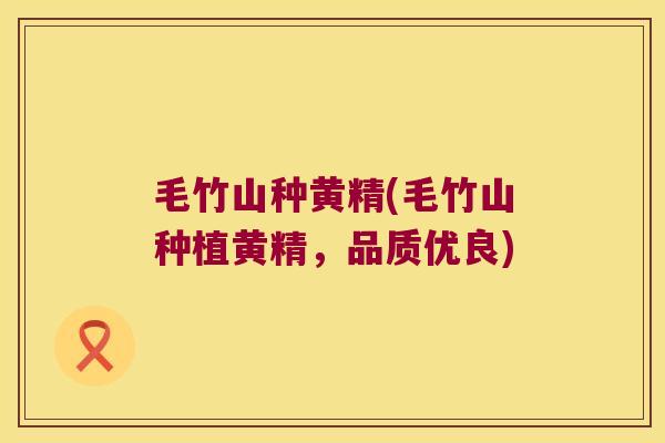 毛竹山种黄精(毛竹山种植黄精，品质优良)