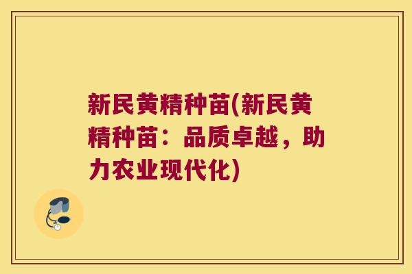新民黄精种苗(新民黄精种苗：品质卓越，助力农业现代化)
