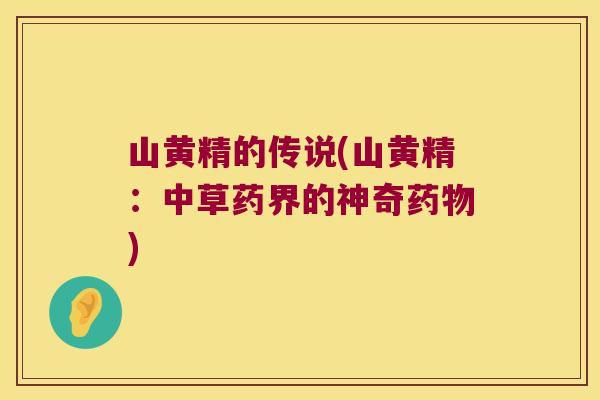 山黄精的传说(山黄精：中草药界的神奇)