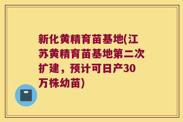新化黄精育苗基地(江苏黄精育苗基地第二次扩建,预计可日产30万株幼苗) 新化黄精育苗基地(江苏黄精育苗基地第二次扩建,预计可日产30万株幼苗)
