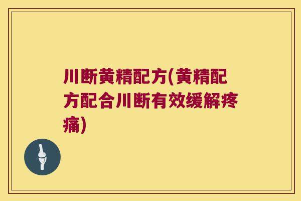 川断黄精配方(黄精配方配合川断有效缓解) 川断黄精配方(黄精配方配合川断有效缓解)