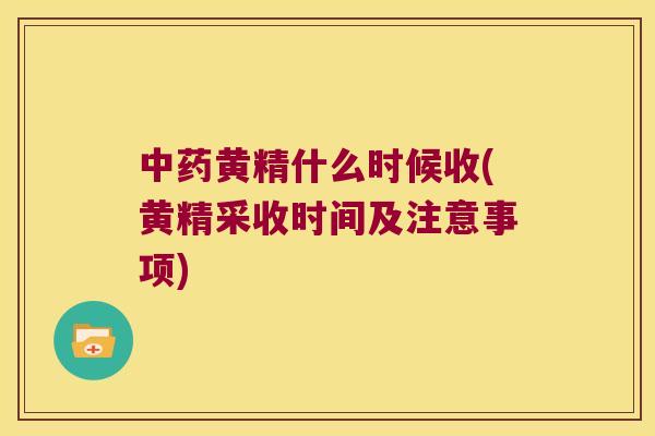 黄精什么时候收(黄精采收时间及注意事项)