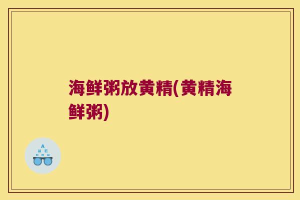 海鲜粥放黄精(黄精海鲜粥) 海鲜粥放黄精(黄精海鲜粥)