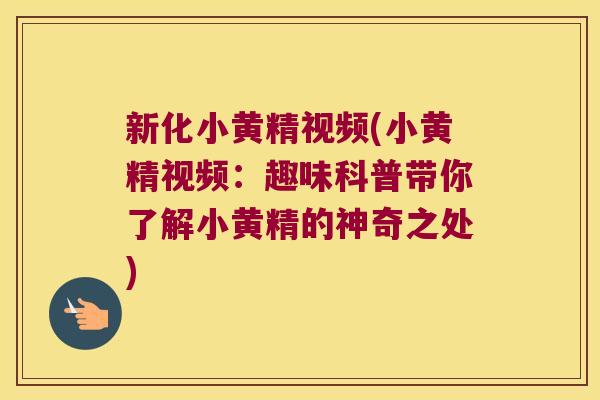 新化小黄精视频(小黄精视频:趣味科普带你了解小黄精的神奇之处) 新化小黄精视频(小黄精视频:趣味科普带你了解小黄精的神奇之处)