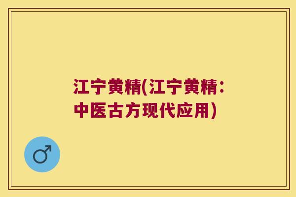江宁黄精(江宁黄精：中医古方现代应用)