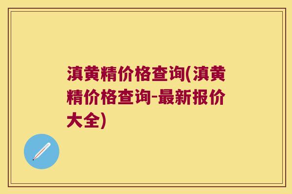 滇黄精价格查询(滇黄精价格查询-新报价大全)
